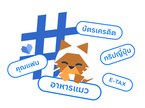 สร้างแท็ก # ติดตามค่าใช้จ่ายได้ละเอียดกว่า