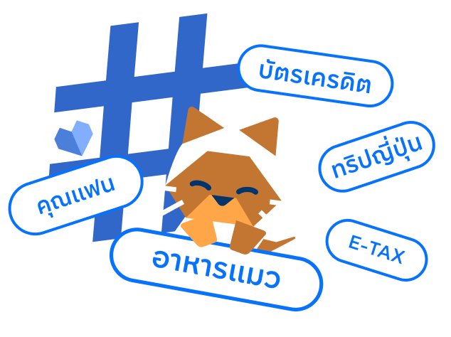 คุมงบเฉพาะเรื่องด้วย แท็ก #