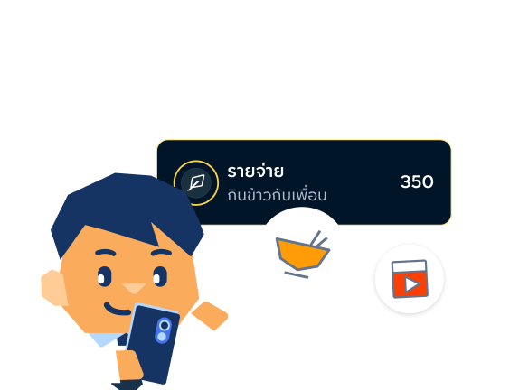 จดทุกรายจ่าย จบปัญหาเงินไหล