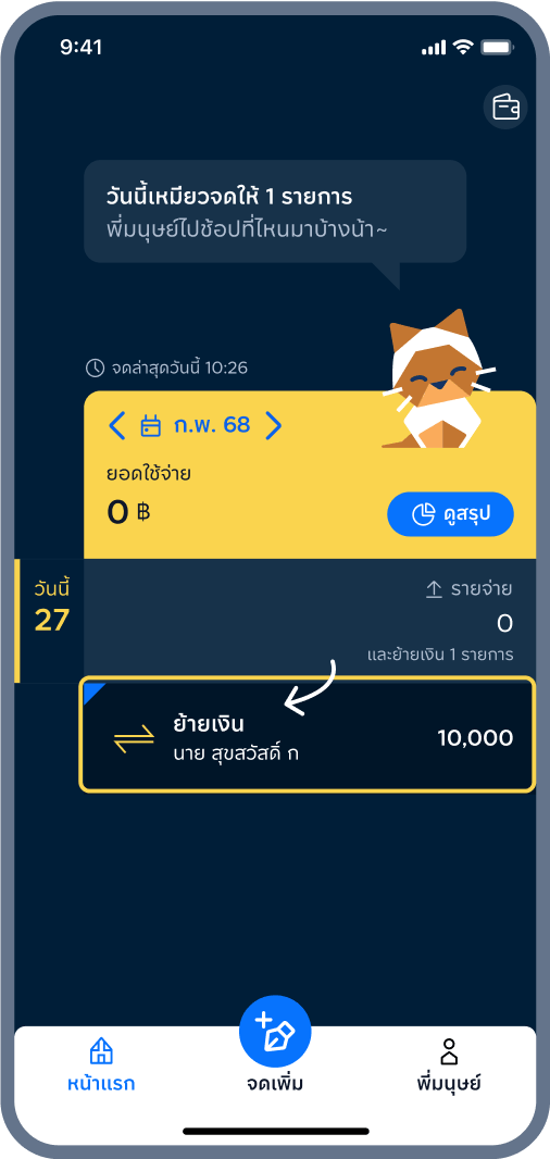 2. เหมียวจดเป็นย้ายเงินให้
