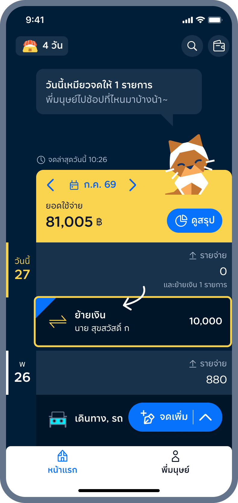 2. เหมียวจดเป็นย้ายเงินให้