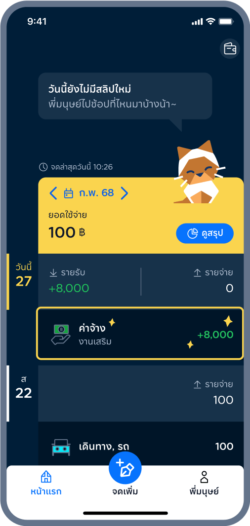4. สำเร็จ! รายรับขึ้นแล้ว