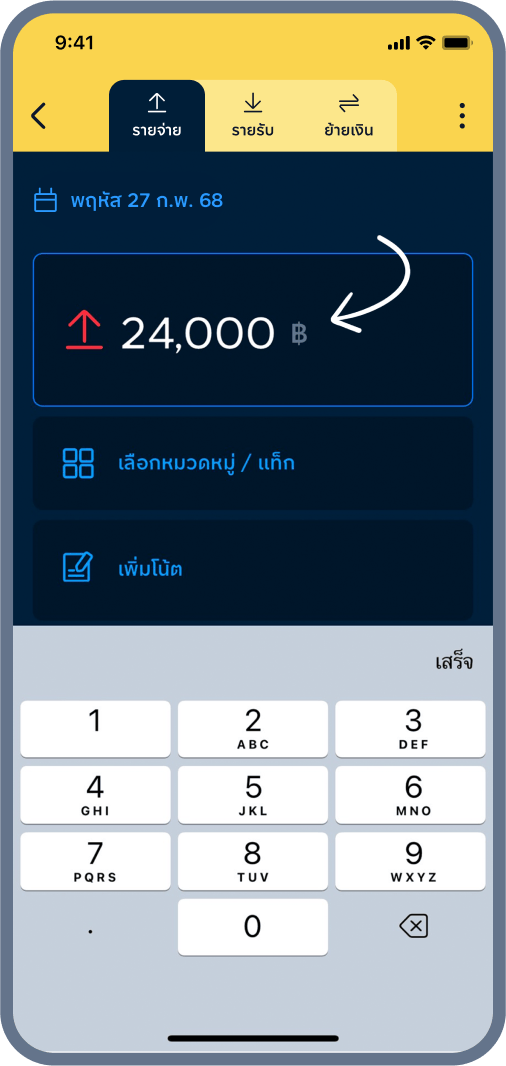 2. ใส่จำนวนเงินที่ใช้จ่าย