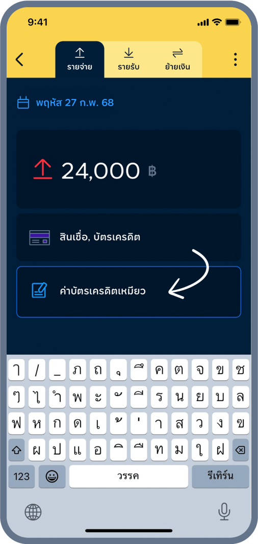 4. เพิ่มโน้ต ไว้กันลืม