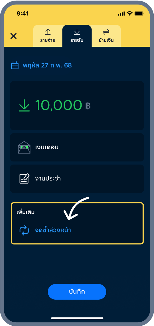 3. กด จดซ้ำล่วงหน้า
