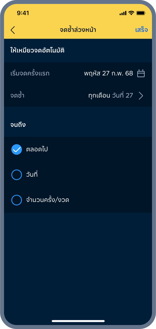 6. เลือก จดซ้ำถึงเมื่อไหร่?