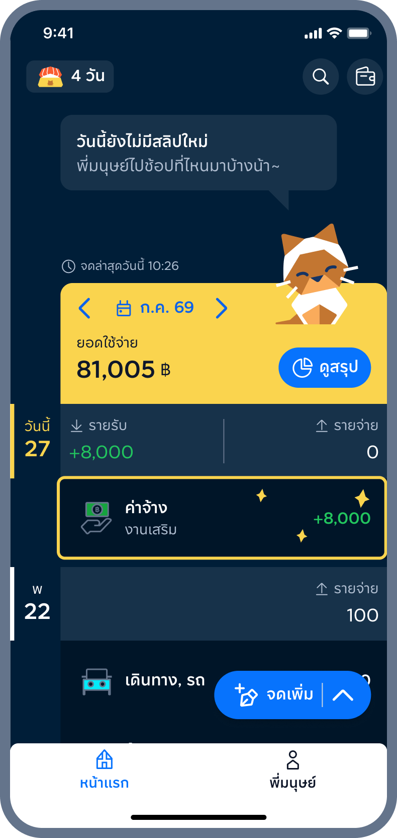 4. สำเร็จ! รายรับขึ้นแล้ว