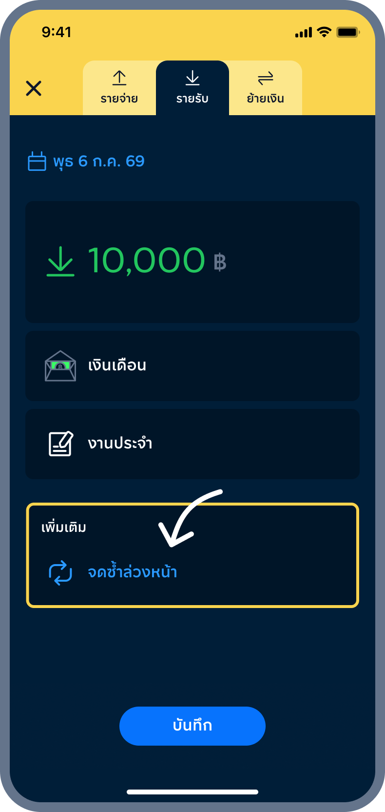 3. กด จดซ้ำล่วงหน้า