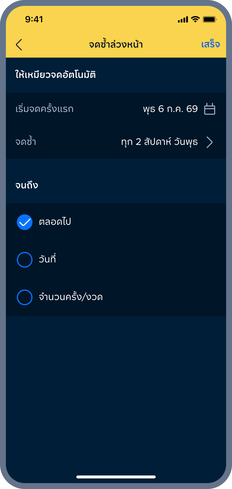 6. เลือก จดซ้ำถึงเมื่อไหร่?