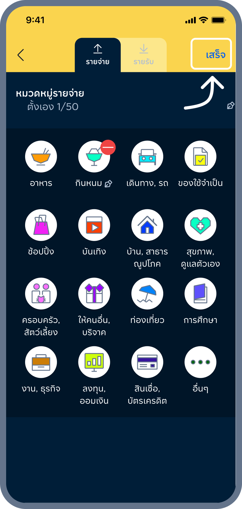 4. กด เสร็จ