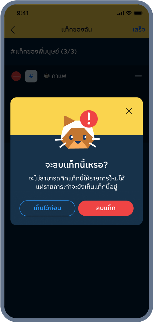 4. ยืนยันการลบแท็ก