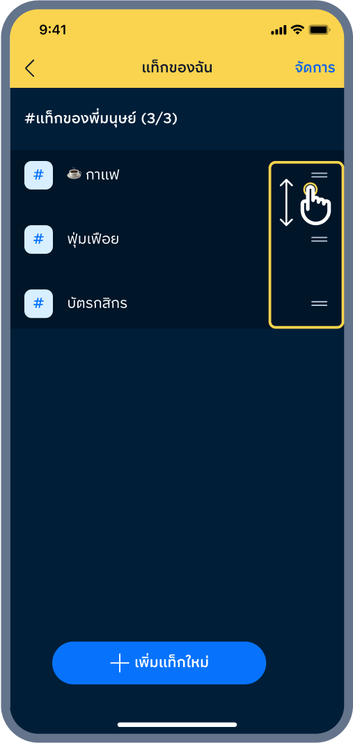 2. ลากแท็กขึ้นลง
