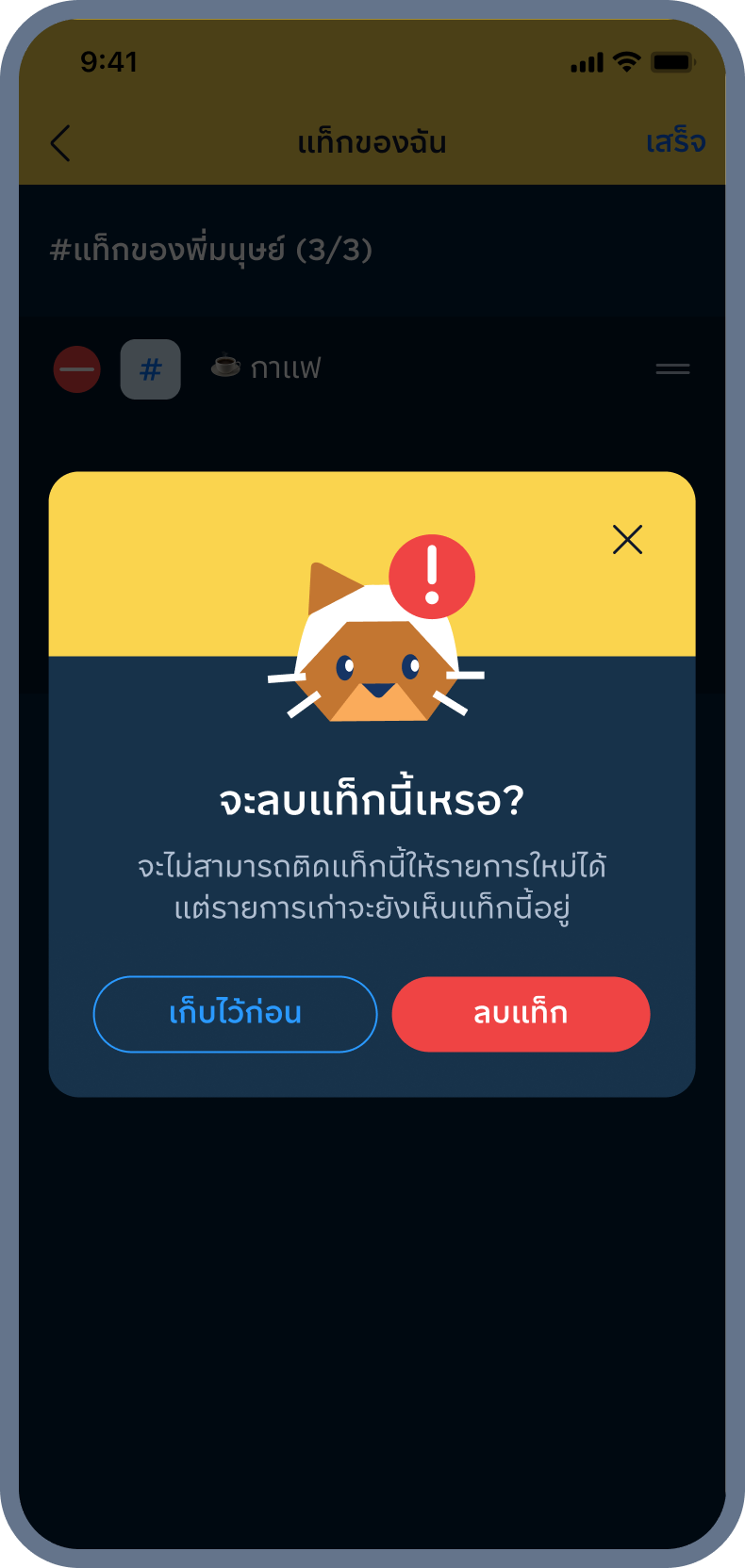 4. ยืนยันการลบแท็ก