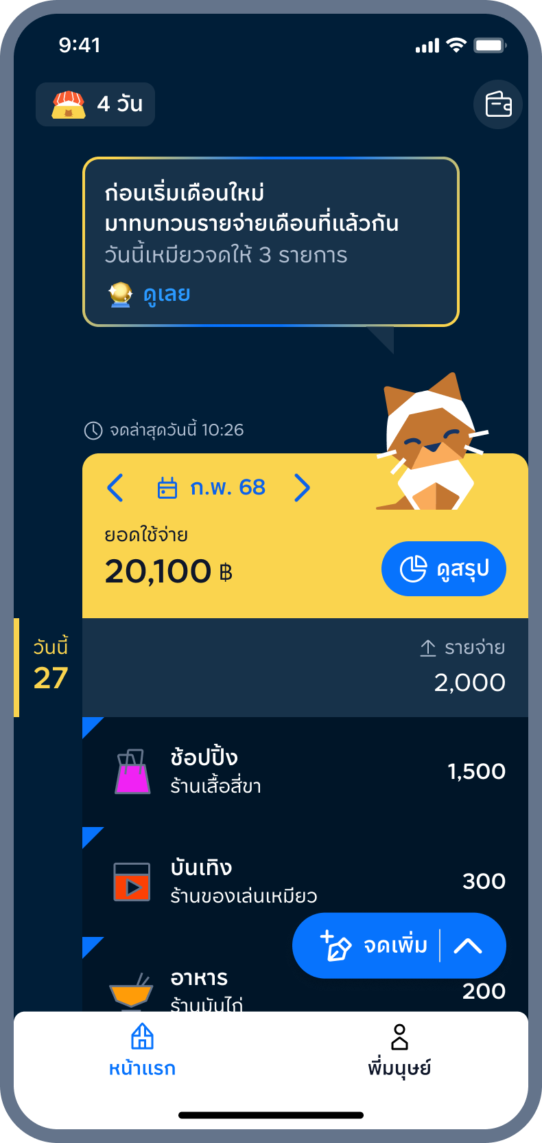 1. เหมียวชวนดูพลังเงิน