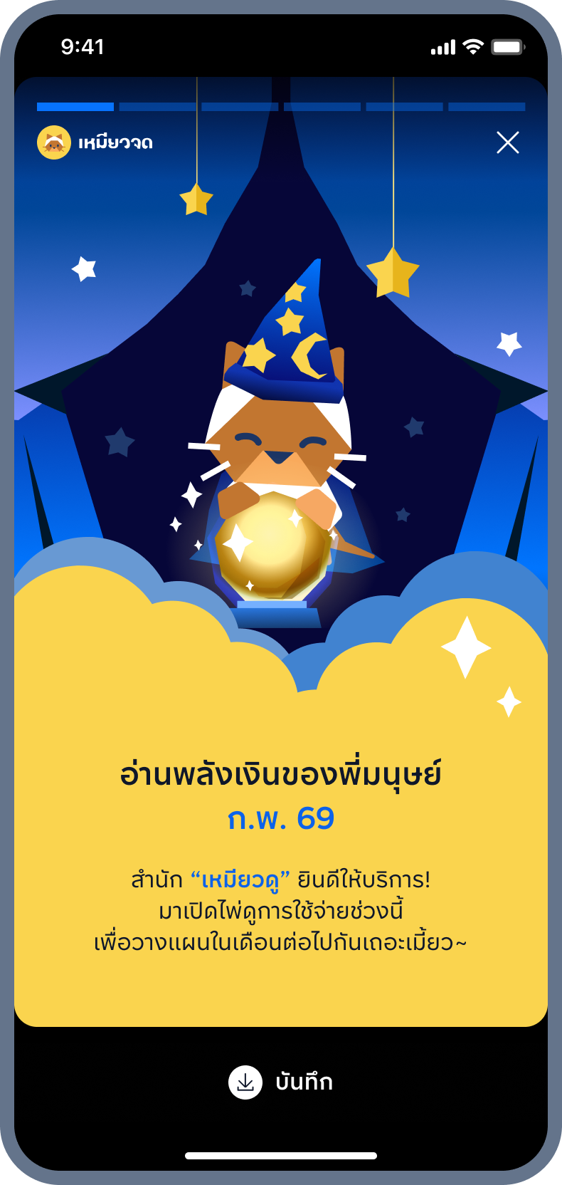 3. อ่านผลการดูพลังเงิน