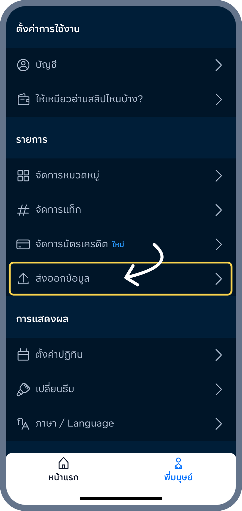 1. เข้าเมนู ส่งออกข้อมูล