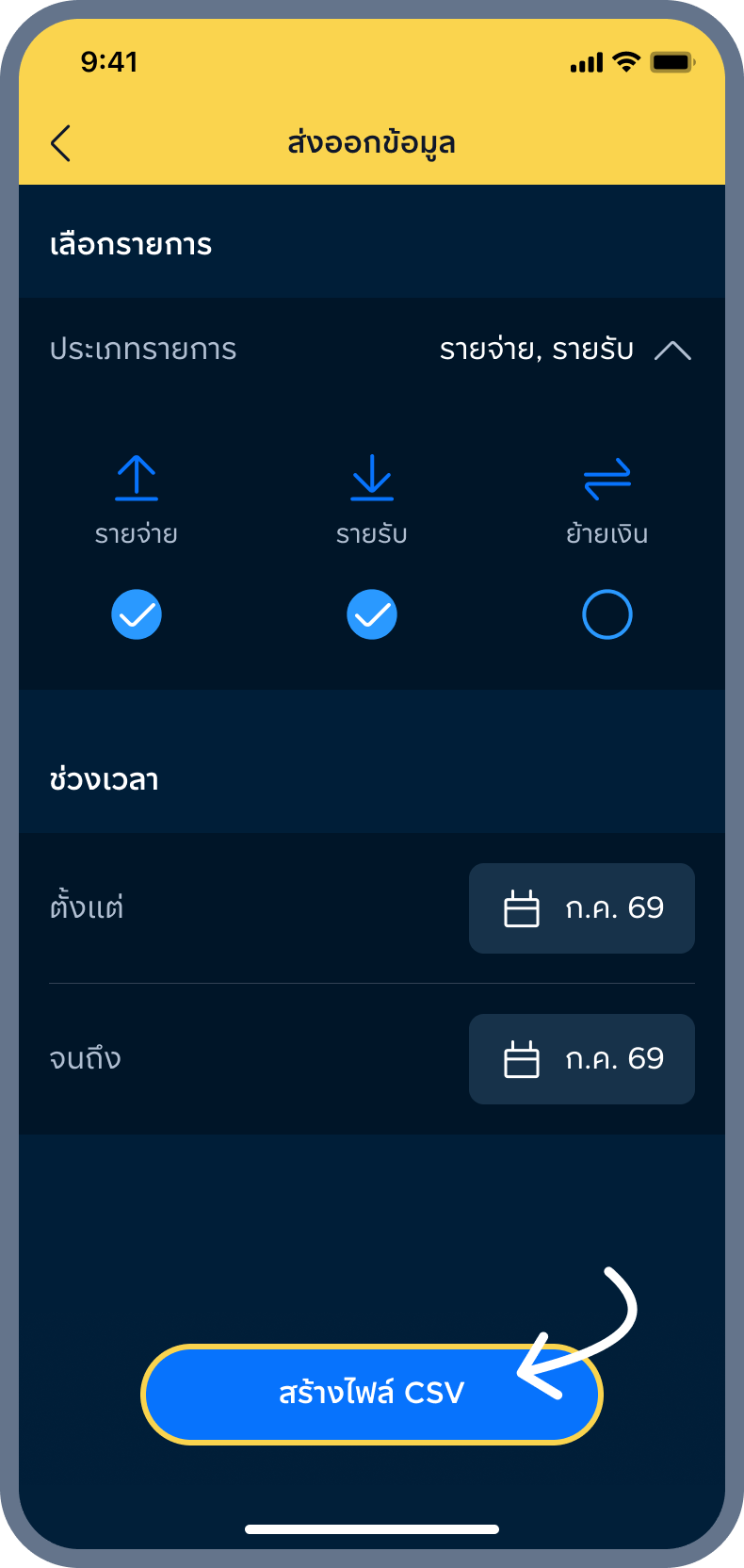 3. เลือกรายการ และช่วงเวลา