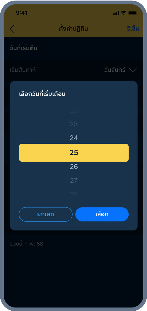 3. เลือก วันที่เริ่มเดือน