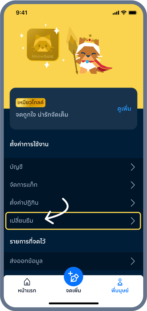 1. เข้าเมนู เปลี่ยนธีม