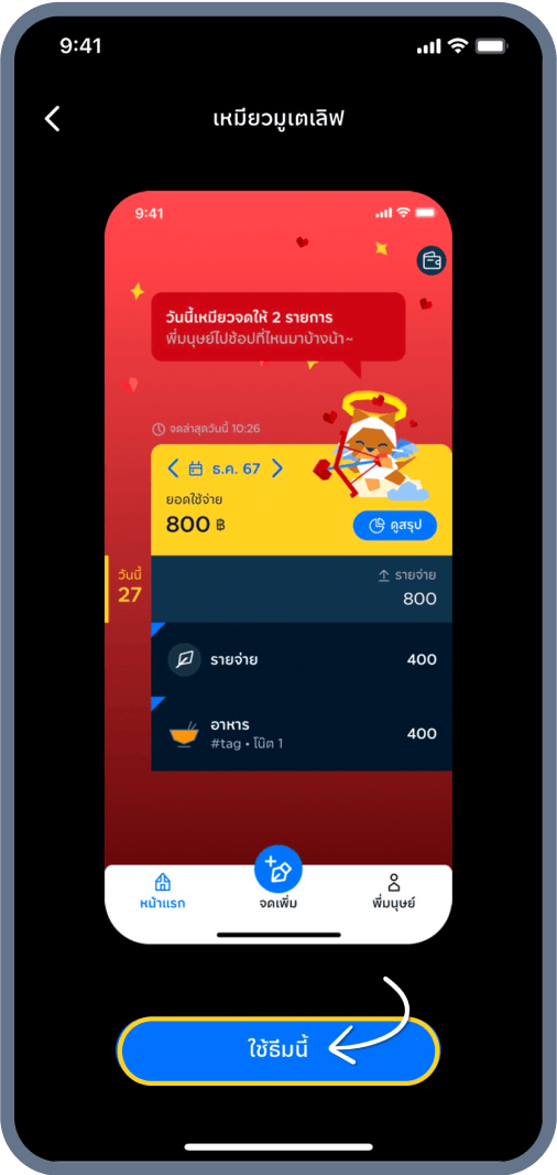 3. ดูพรีวิว และกดใช้ธีม