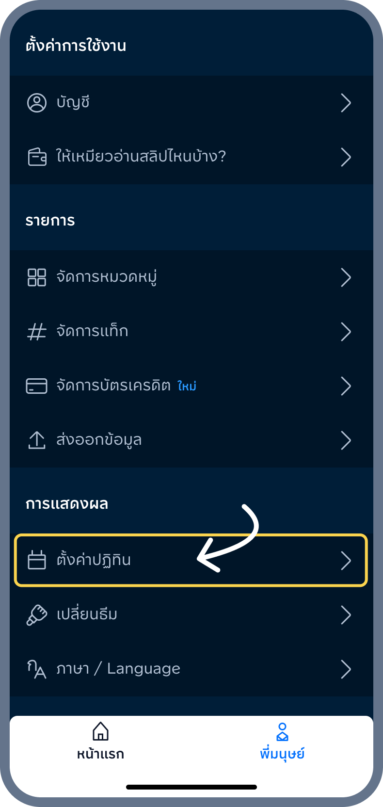 1. เข้าเมนู ตั้งค่าปฎิฑิน