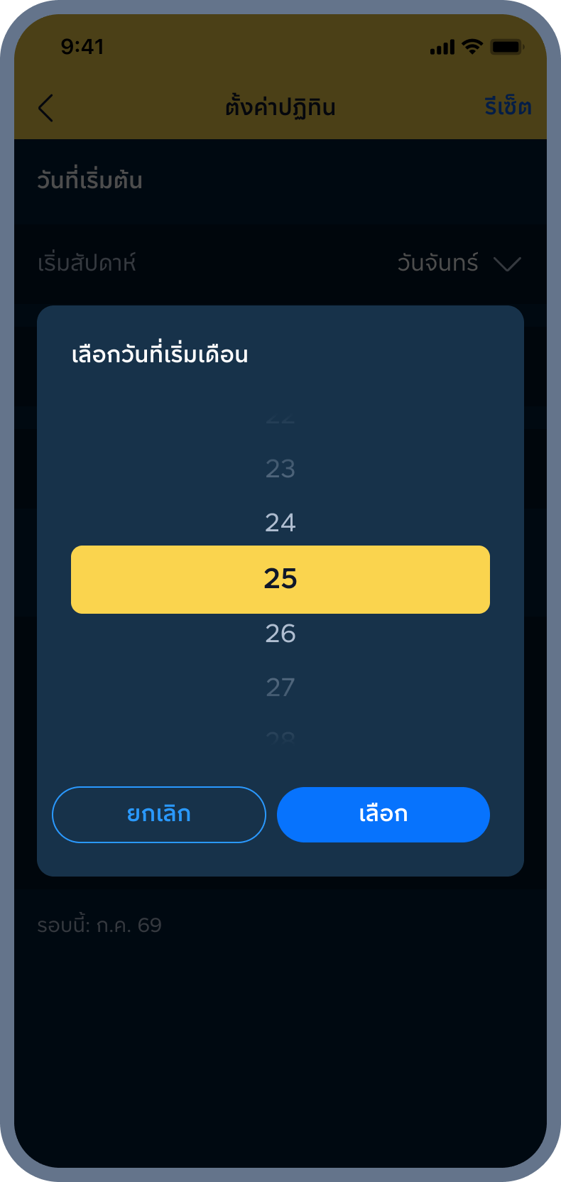 3. เลือก วันที่เริ่มเดือน