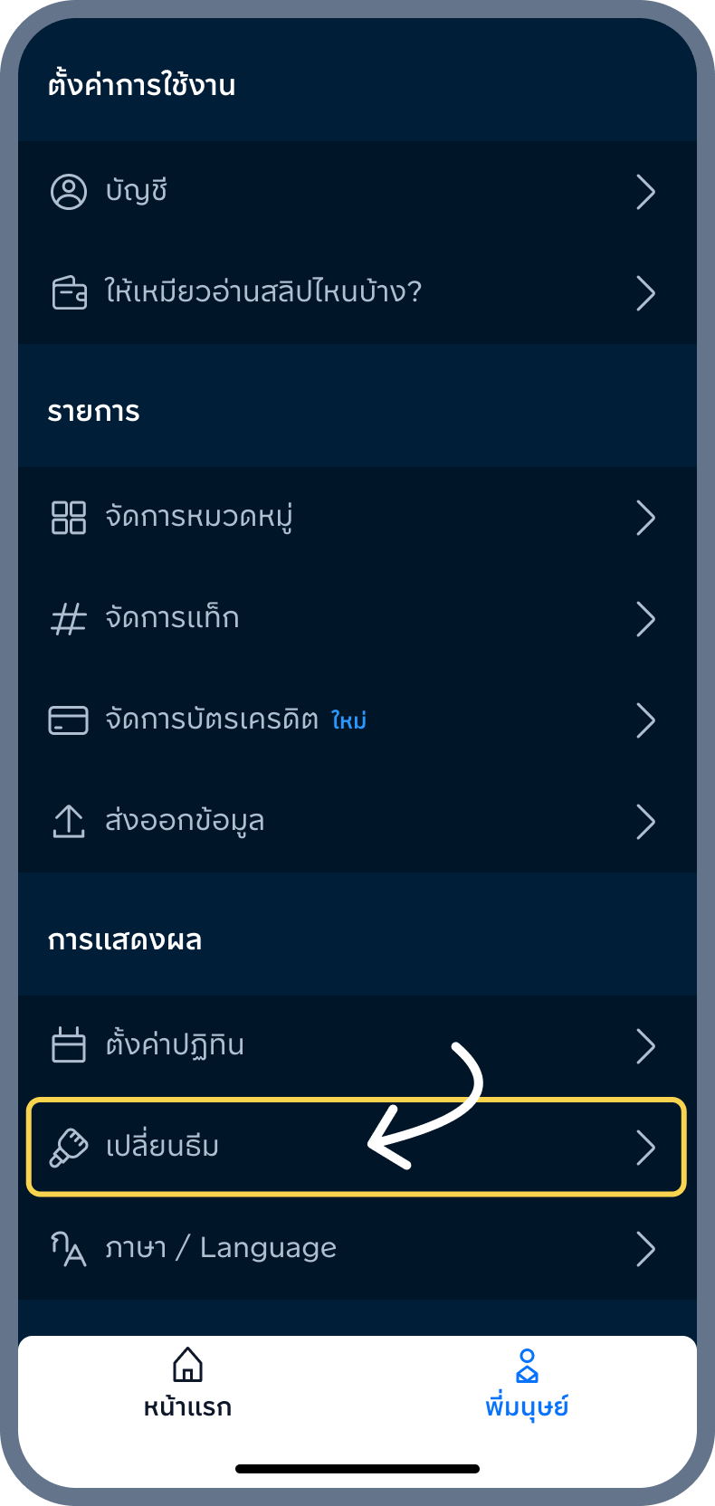 1. เข้าเมนู เปลี่ยนธีม