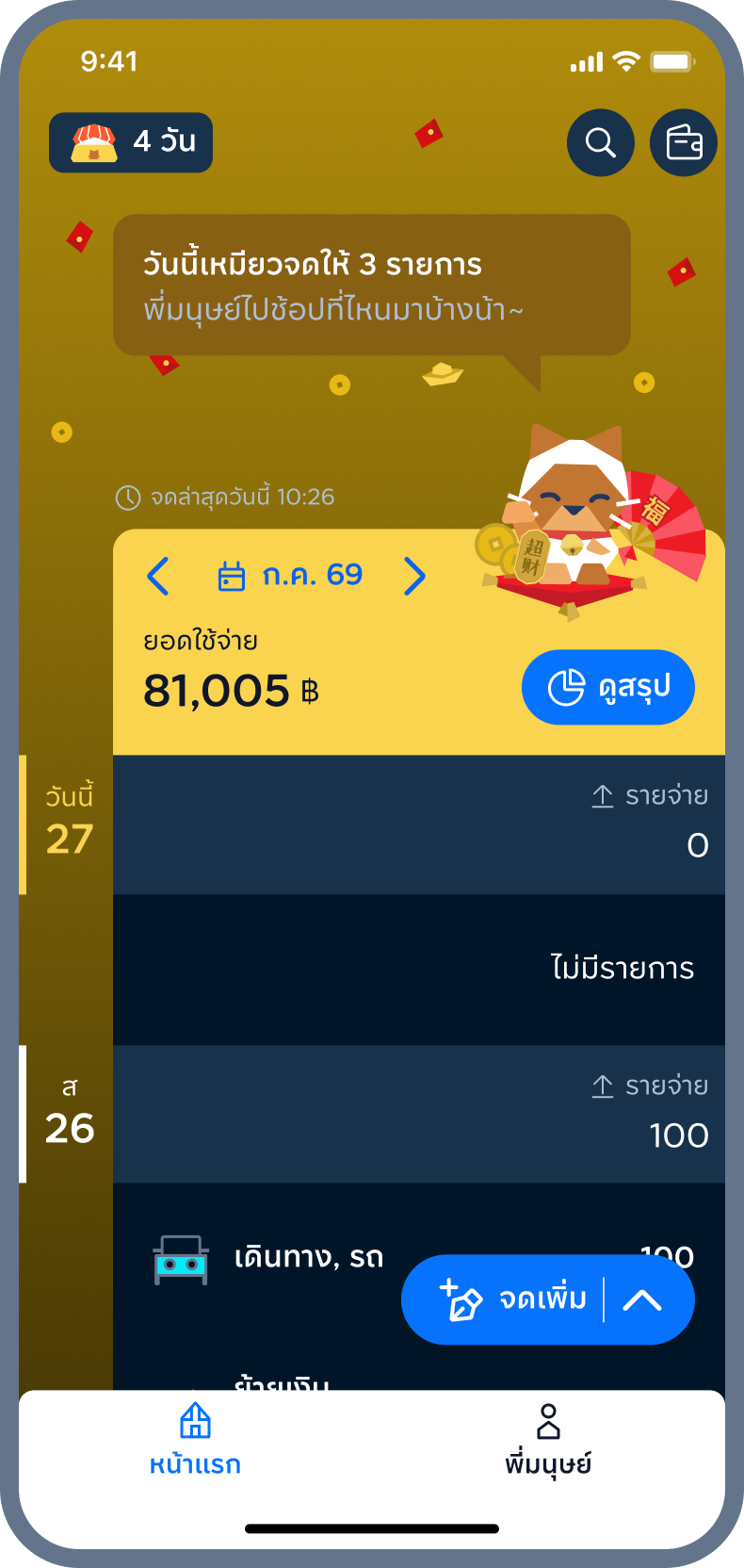 4. ธีมปัง! พร้อมรับโชค