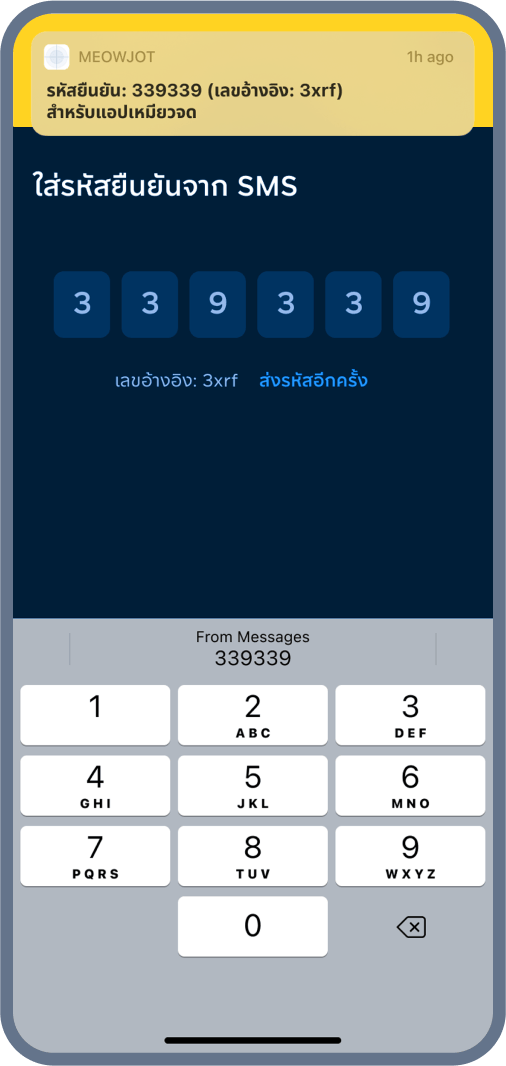 5. ใส่รหัสยืนยันจาก SMS