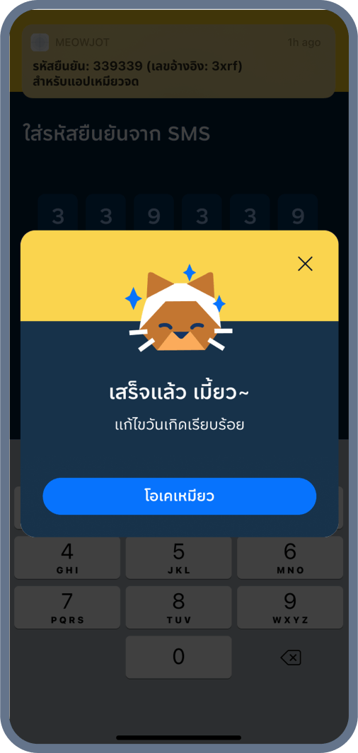 6. แก้ไขวันเกิด สำเร็จ!