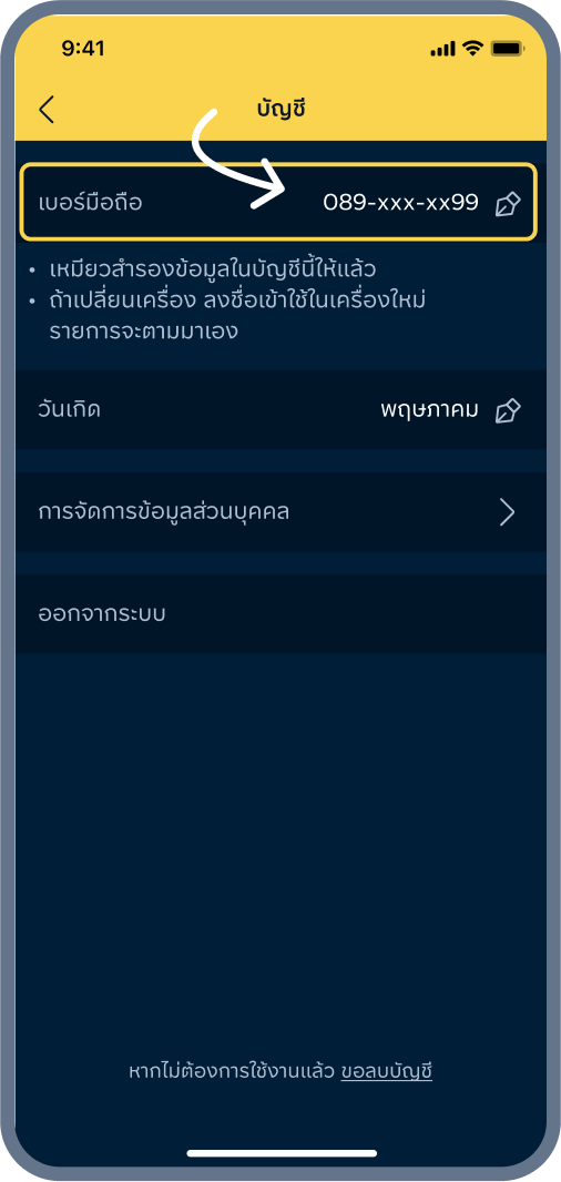 2. เลือกเมนู เบอร์มือถือ