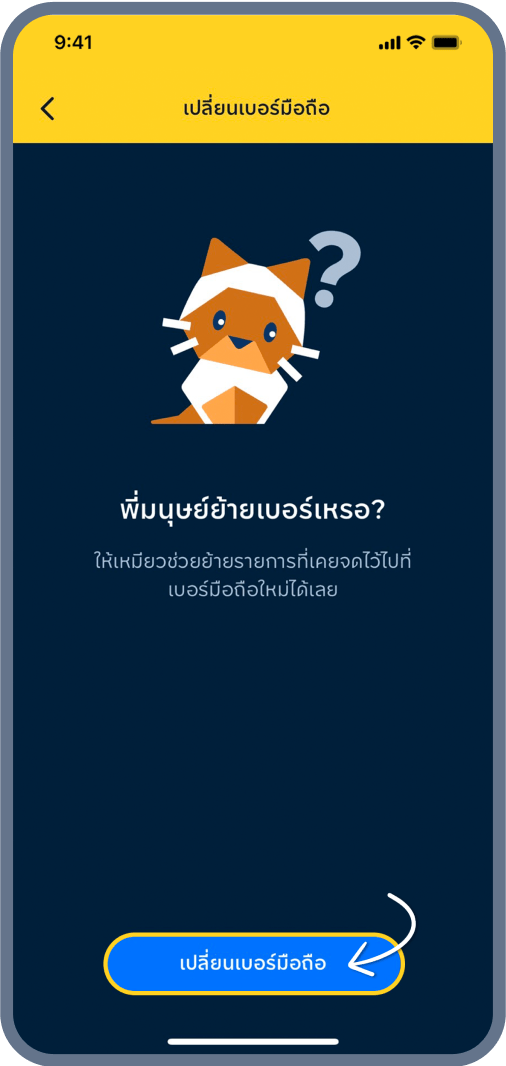 3. กด เปลี่ยนเบอร์มือถือ