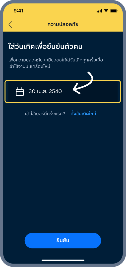 5. ใส่วันเกิด