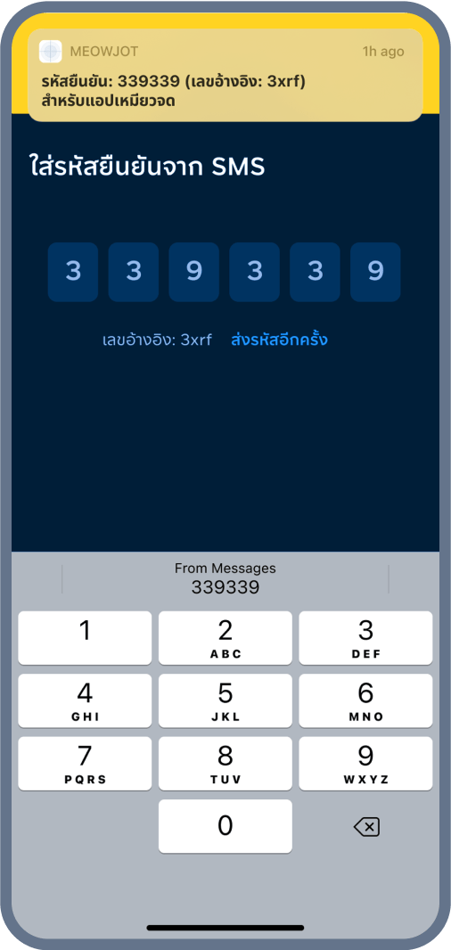 7. ใส่รหัสยืนยันจาก SMS