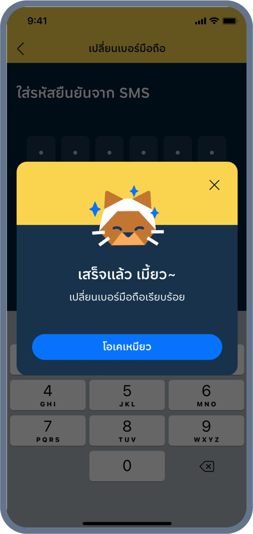 8. เปลี่ยนเบอร์มือถือ สำเร็จ!