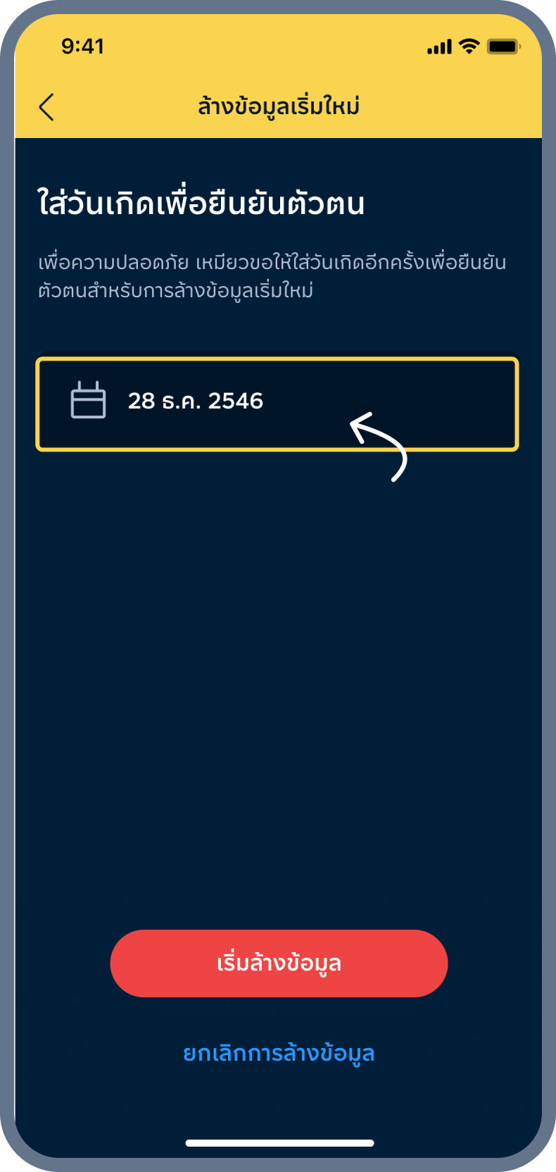 6. ใส่วันเกิด