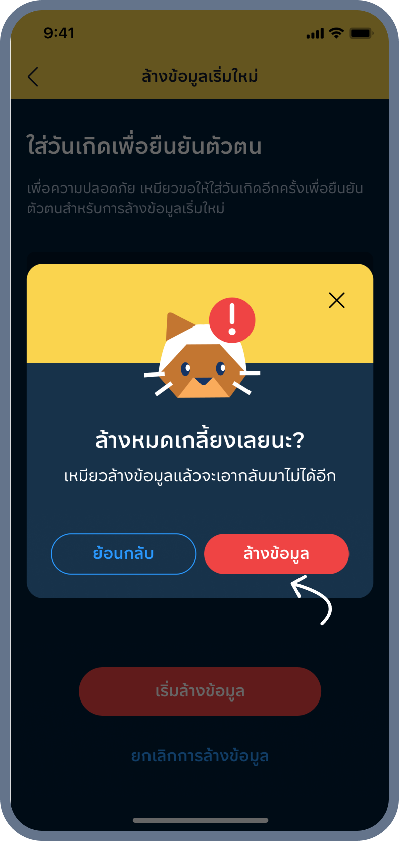 7. กด ล้างข้อมูล