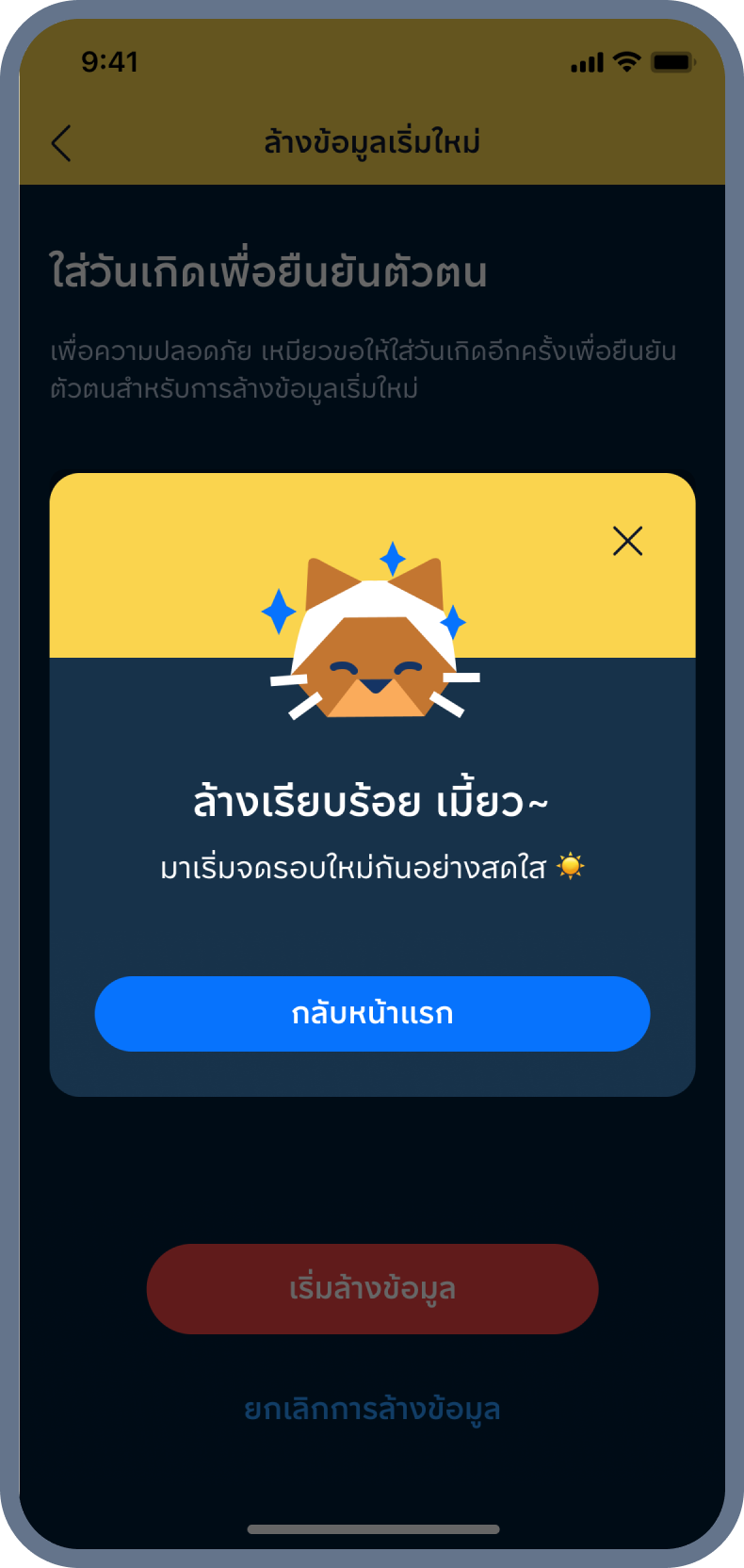 8. ล้างข้อมูล สำเร็จ