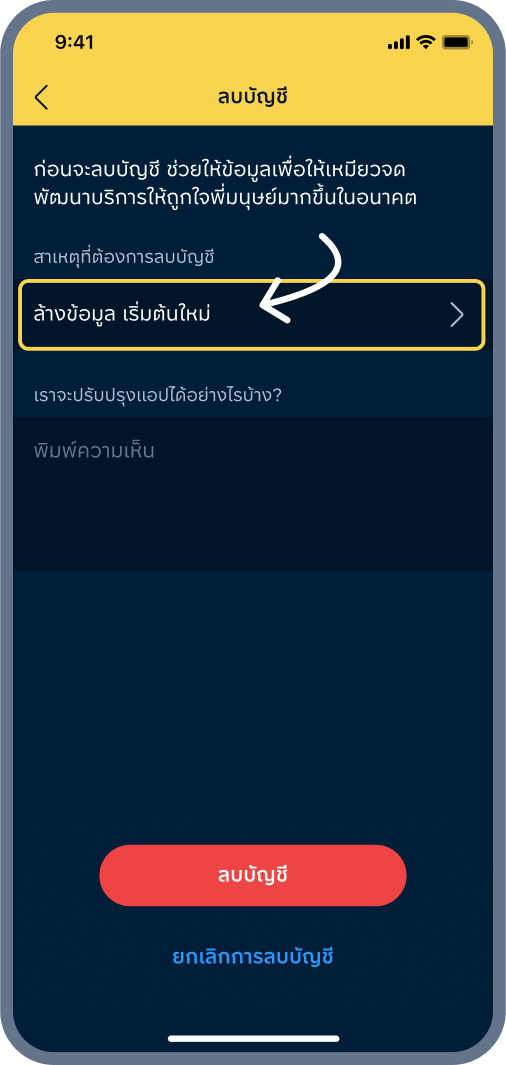 6. เลือก “ล้างข้อมูล เริ่มต้นใหม่” เท่านั้น