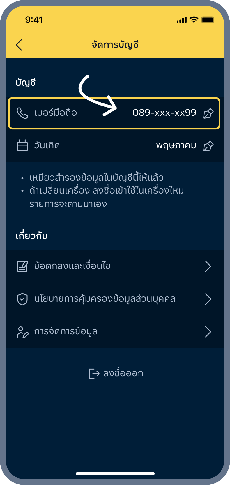 2. เลือกเมนู เบอร์มือถือ