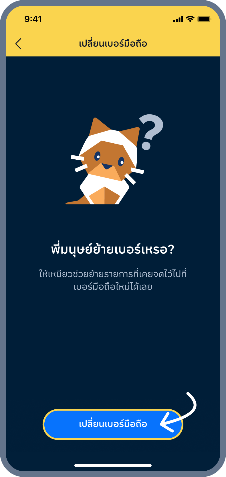 3. กด เปลี่ยนเบอร์มือถือ