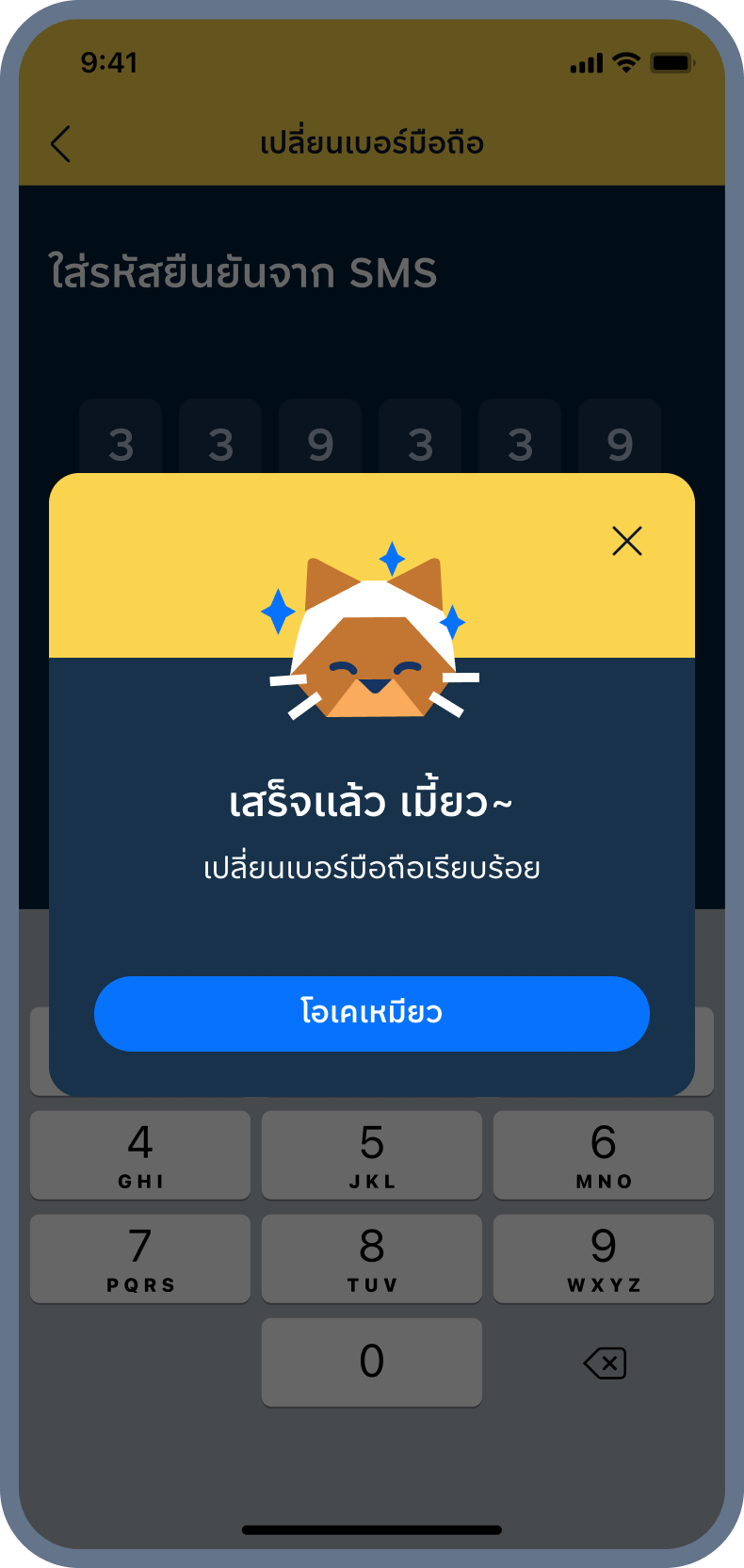 8. เปลี่ยนเบอร์มือถือ สำเร็จ!