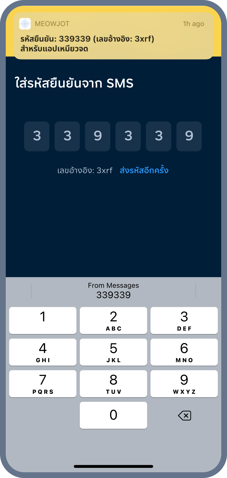 5. ใส่รหัสยืนยันจาก SMS