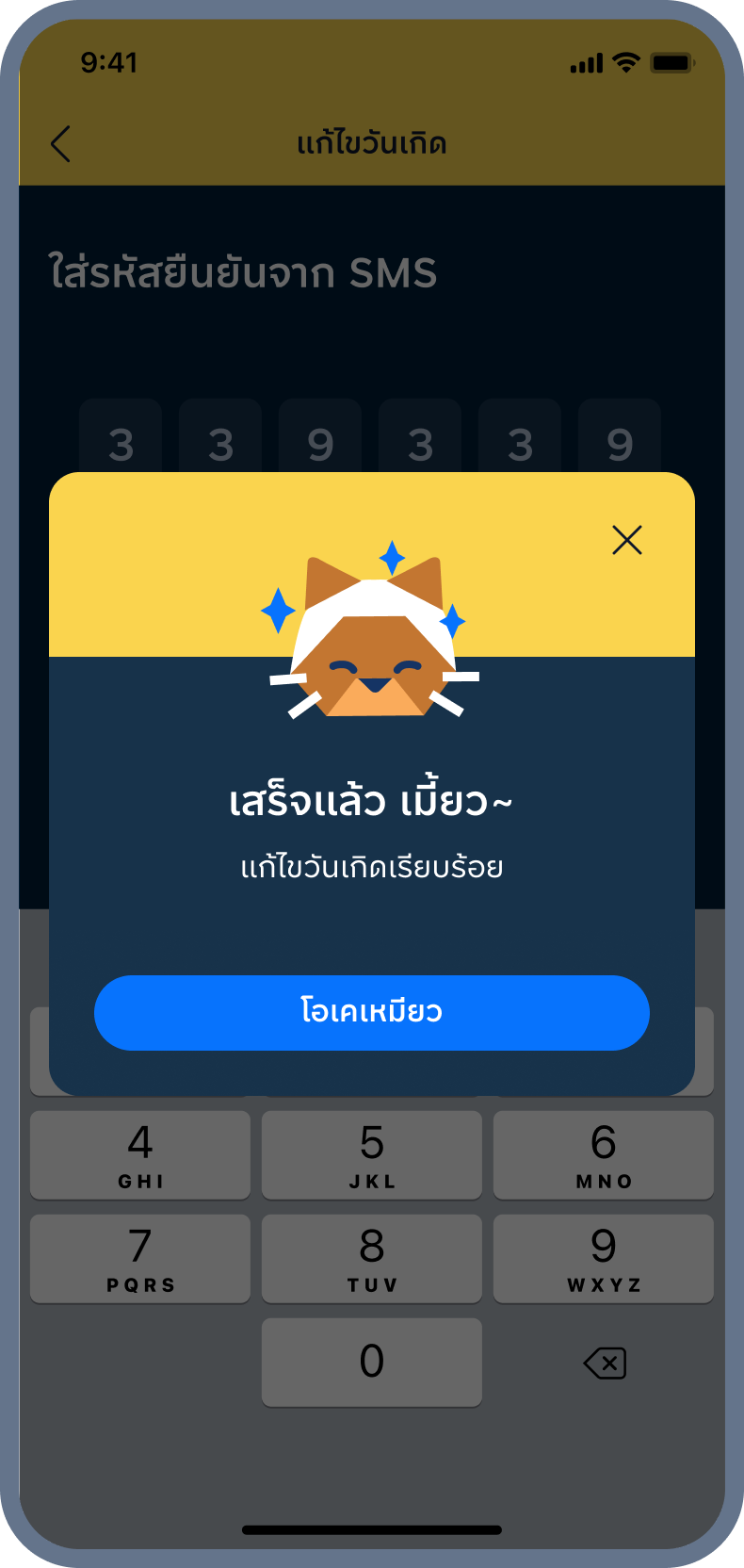 6. แก้ไขวันเกิด สำเร็จ!
