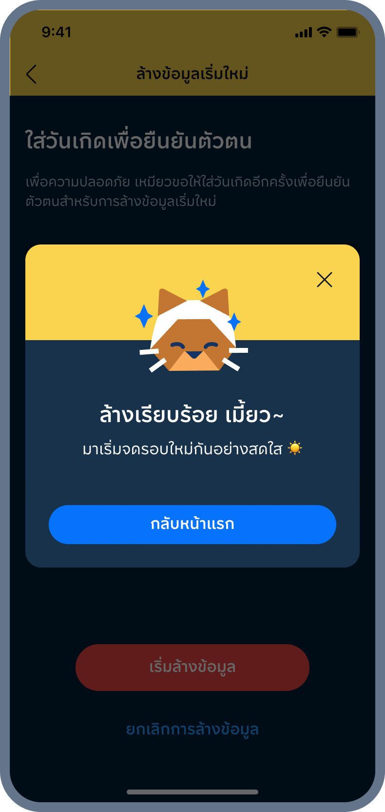 8. ล้างข้อมูล สำเร็จ