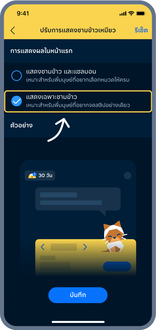 3. เลือก แสดงเฉพาะชามข้าว และ กดบันทึก