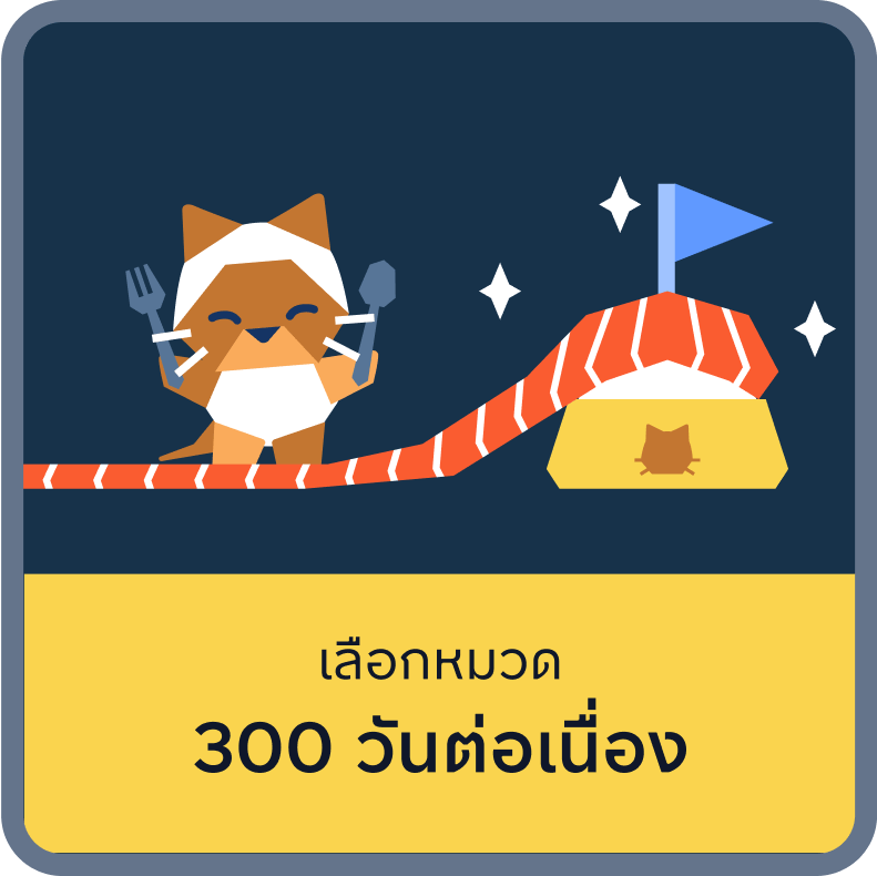 4. สะสมจำนวนวันต่อเนื่อง