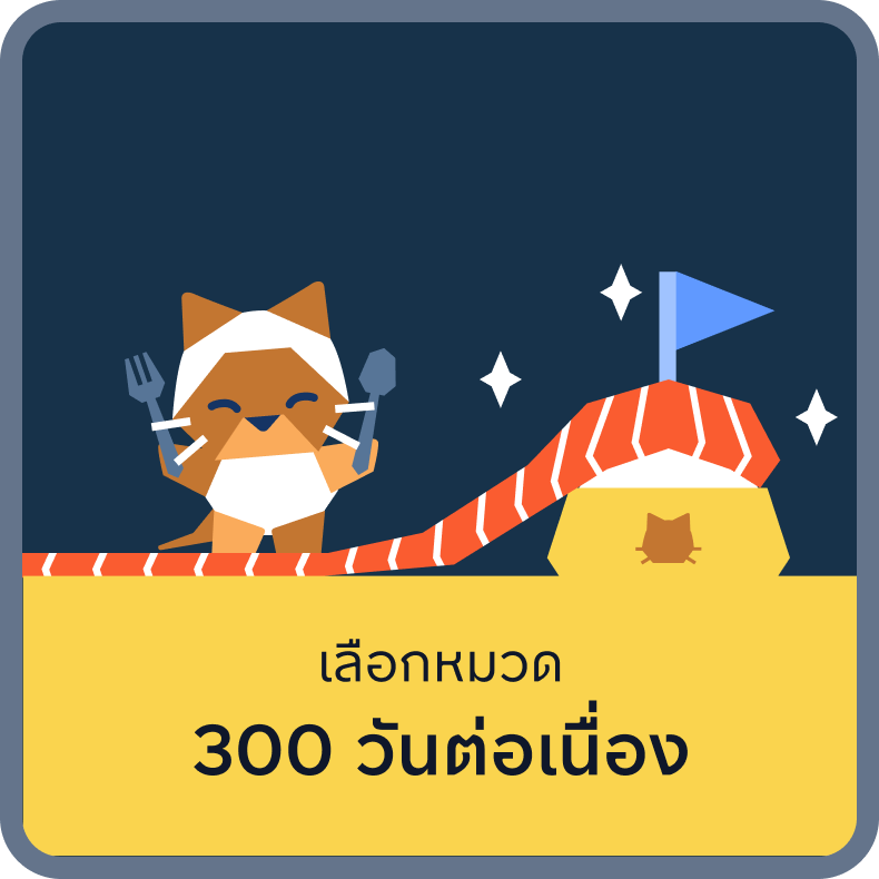 4. สะสมจำนวนวันต่อเนื่อง