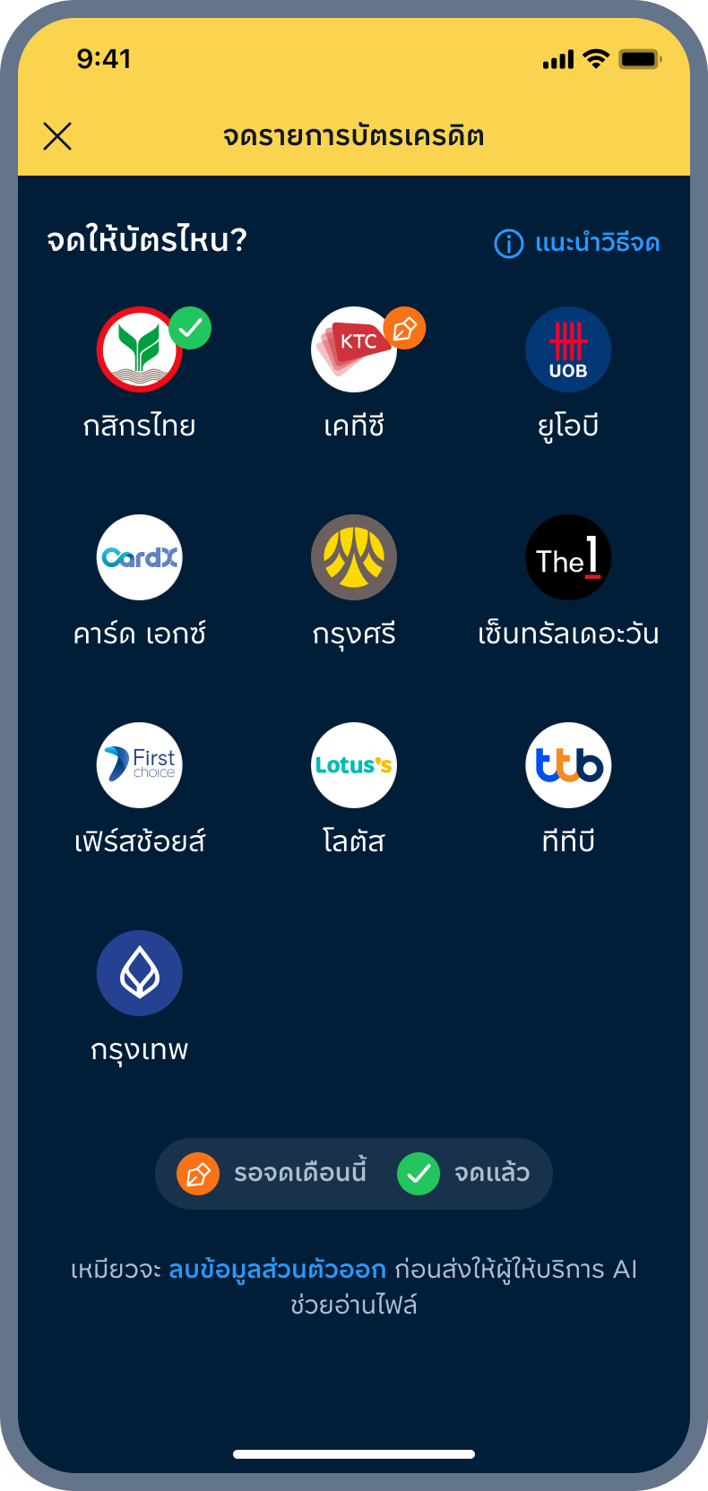 6. กลับมาดูได้ ว่าเดือนนี้ ยังไม่ได้จดบัตรใบไหนบ้าง