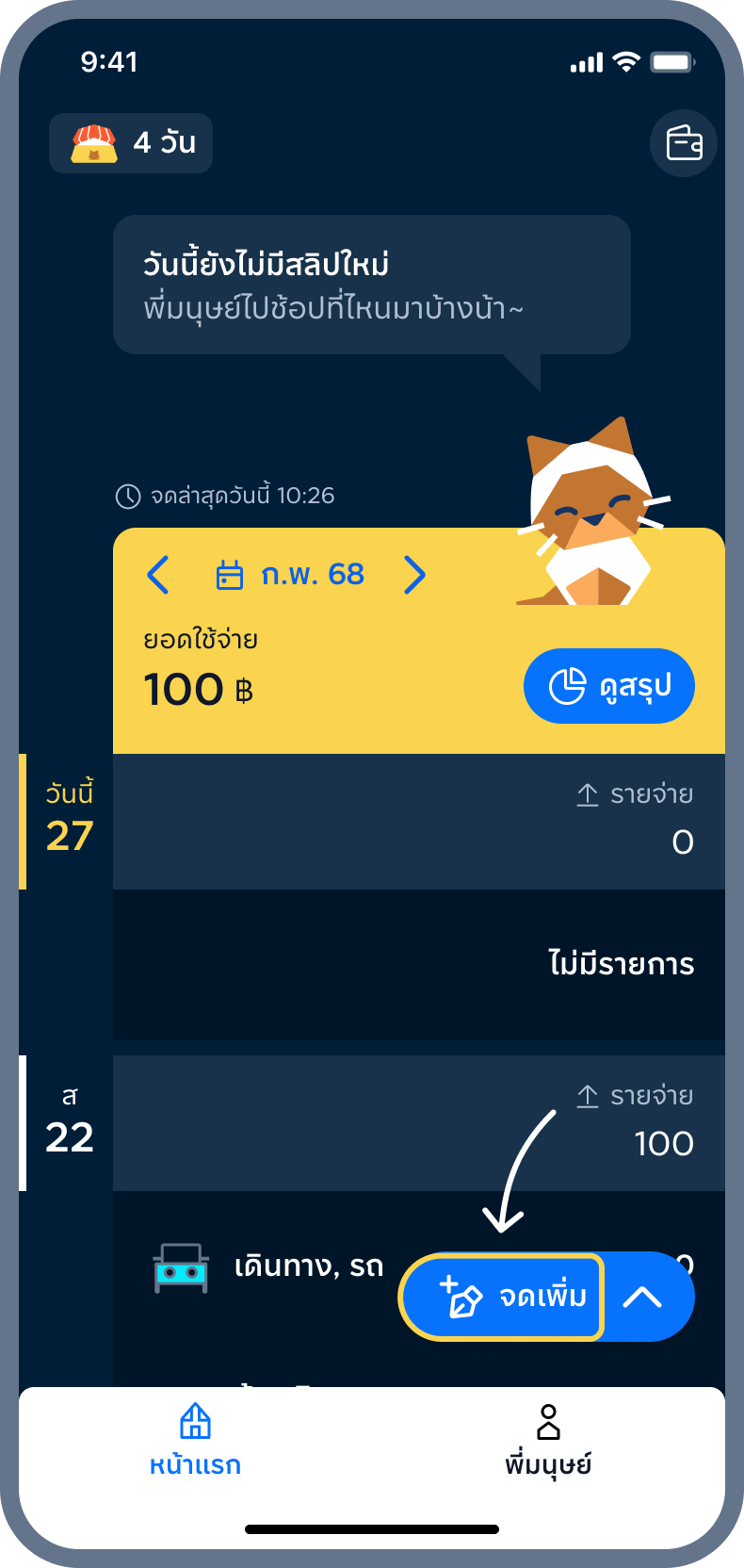 1. กด จดเพิ่ม เพื่อจด​การใช้บัตรระหว่างเดือน